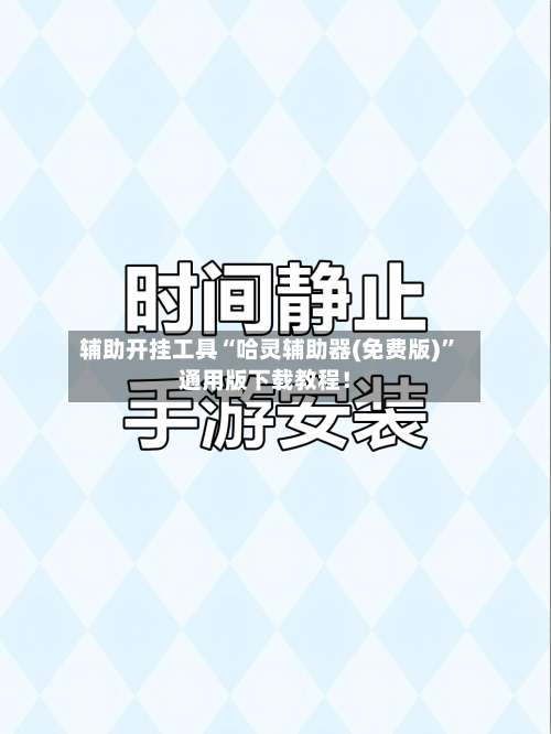 辅助开挂工具“哈灵辅助器(免费版)”通用版下载教程！-第2张图片