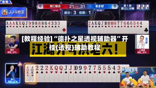 [教程经验]“德扑之星透视辅助器”开挂(透视)辅助教程-第1张图片