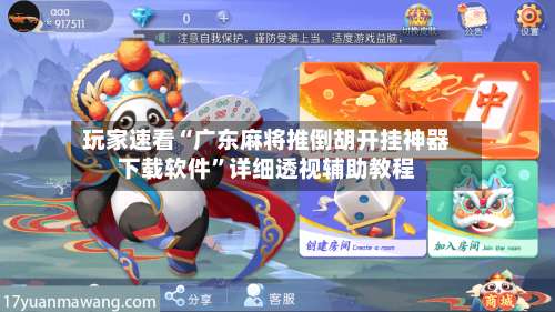 玩家速看“广东麻将推倒胡开挂神器下载软件”详细透视辅助教程-第3张图片