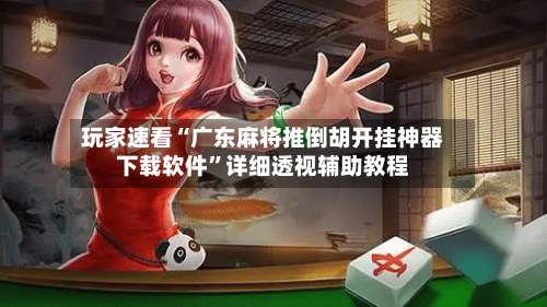 玩家速看“广东麻将推倒胡开挂神器下载软件”详细透视辅助教程-第1张图片