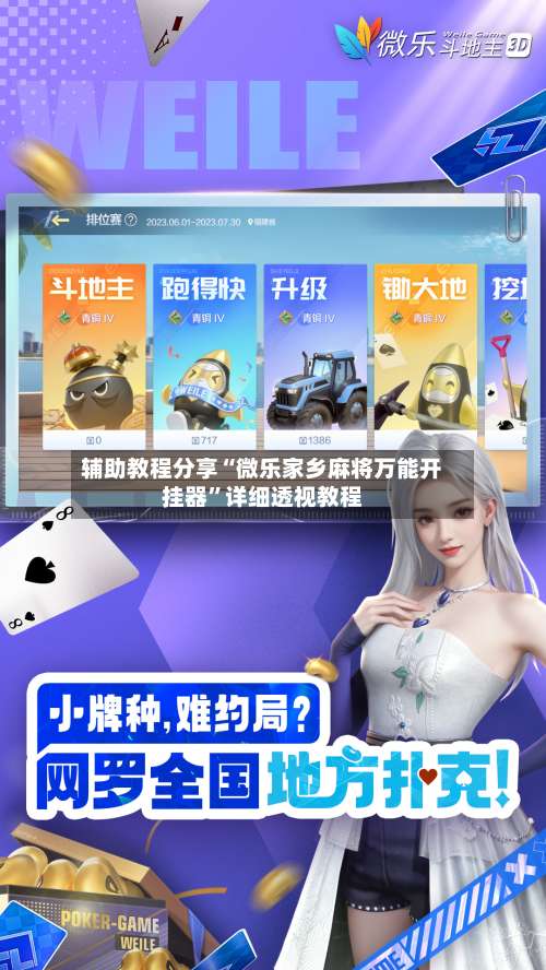 辅助教程分享“微乐家乡麻将万能开挂器	”详细透视教程-第1张图片