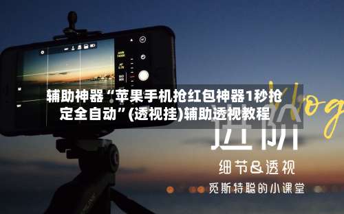 辅助神器“苹果手机抢红包神器1秒抢定全自动	”(透视挂)辅助透视教程-第2张图片