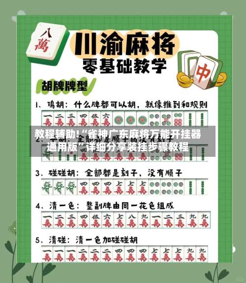 教程辅助!“雀神广东麻将万能开挂器通用版	”详细分享装挂步骤教程-第1张图片