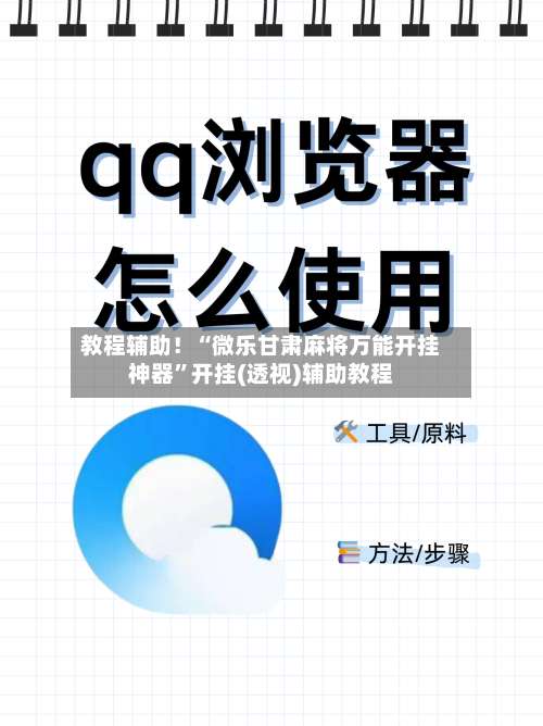 教程辅助！“微乐甘肃麻将万能开挂神器”开挂(透视)辅助教程-第1张图片