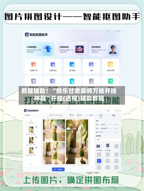 教程辅助！“微乐甘肃麻将万能开挂神器”开挂(透视)辅助教程-第2张图片