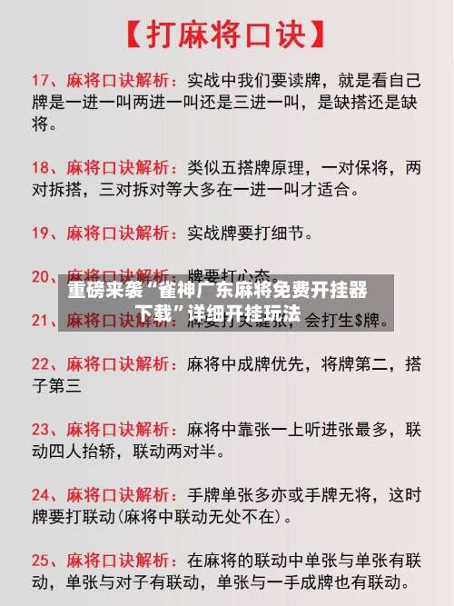 重磅来袭“雀神广东麻将免费开挂器下载	”详细开挂玩法-第1张图片