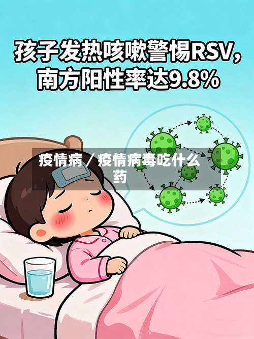 疫情病／疫情病毒吃什么药-第3张图片