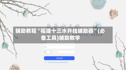 辅助教程“福建十三水开挂辅助器”(必备工具)辅助教学-第1张图片