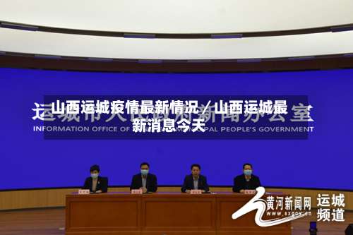 山西运城疫情最新情况/山西运城最新消息今天-第1张图片
