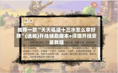 推荐一款“天天福建十三水怎么拿好牌”(透视)开挂辅助脚本+详细开挂安装教程-第1张图片