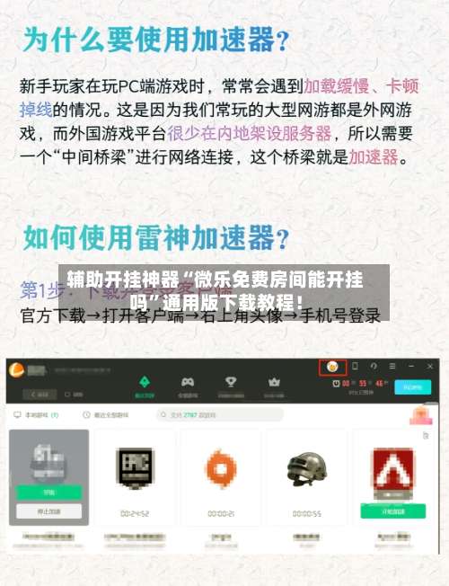 辅助开挂神器“微乐免费房间能开挂吗”通用版下载教程！-第2张图片