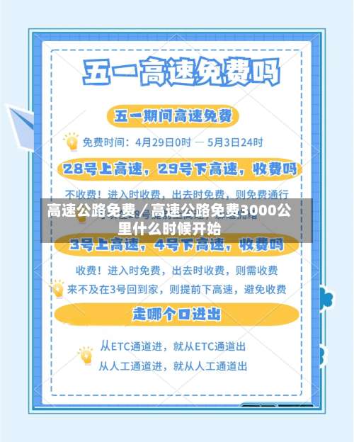 高速公路免费／高速公路免费3000公里什么时候开始-第2张图片