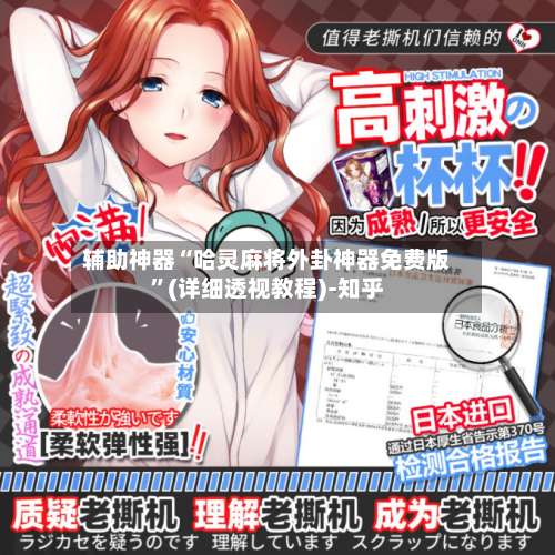 辅助神器“哈灵麻将外卦神器免费版”(详细透视教程)-知乎-第1张图片