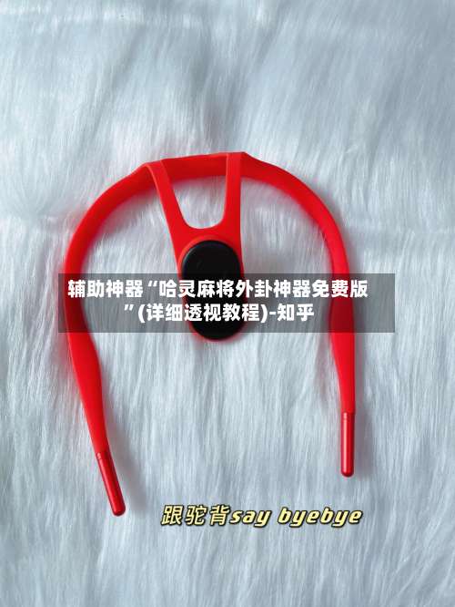 辅助神器“哈灵麻将外卦神器免费版	”(详细透视教程)-知乎-第3张图片