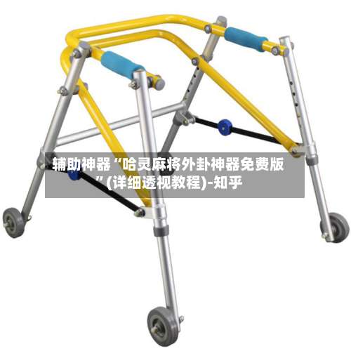 辅助神器“哈灵麻将外卦神器免费版”(详细透视教程)-知乎-第2张图片