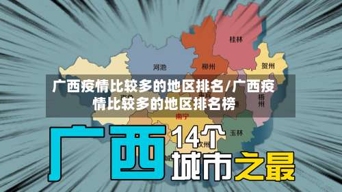 广西疫情比较多的地区排名/广西疫情比较多的地区排名榜-第2张图片