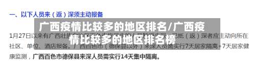 广西疫情比较多的地区排名/广西疫情比较多的地区排名榜-第1张图片