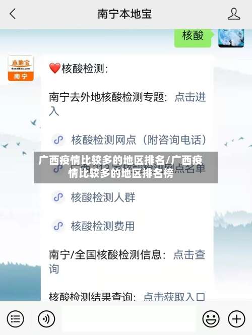 广西疫情比较多的地区排名/广西疫情比较多的地区排名榜-第3张图片