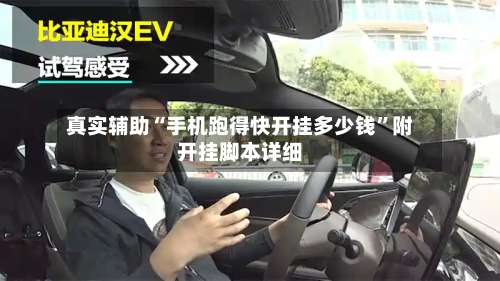 真实辅助“手机跑得快开挂多少钱”附开挂脚本详细-第2张图片