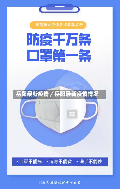 岳阳最新疫情／岳阳最新疫情情况-第1张图片