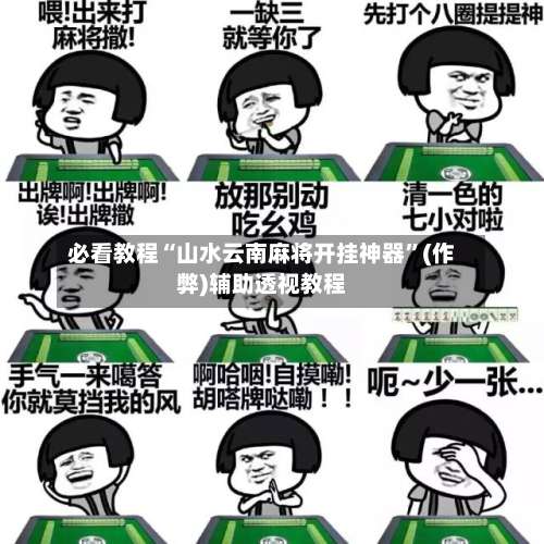必看教程“山水云南麻将开挂神器”(作弊)辅助透视教程-第2张图片