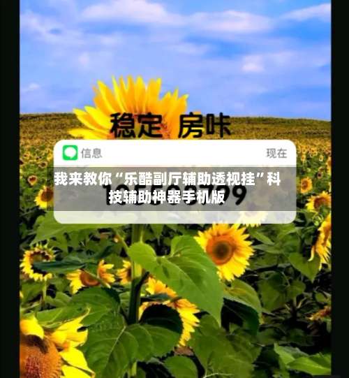 我来教你“乐酷副厅辅助透视挂”科技辅助神器手机版-第1张图片