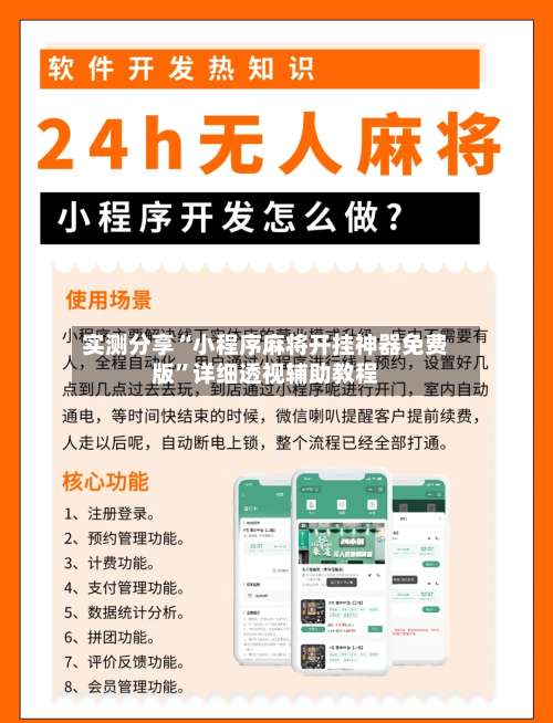 实测分享“小程序麻将开挂神器免费版”详细透视辅助教程-第1张图片
