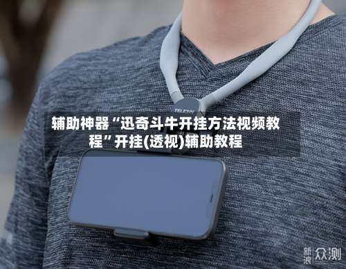 辅助神器“迅奇斗牛开挂方法视频教程	”开挂(透视)辅助教程-第2张图片