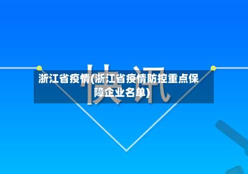 浙江省疫情(浙江省疫情防控重点保障企业名单)-第2张图片