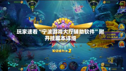 玩家速看“宁波游戏大厅辅助软件”附开挂脚本详细-第1张图片