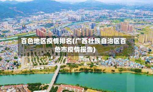 百色地区疫情排名(广西壮族自治区百色市疫情报告)-第1张图片