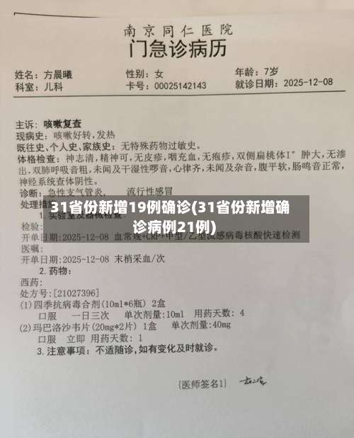 31省份新增19例确诊(31省份新增确诊病例21例)-第1张图片