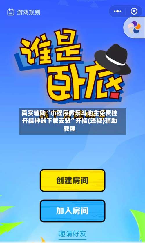 真实辅助“小程序微乐斗地主免费挂开挂神器下载安装”开挂(透视)辅助教程-第1张图片