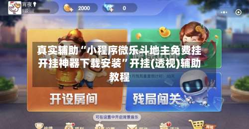 真实辅助“小程序微乐斗地主免费挂开挂神器下载安装	”开挂(透视)辅助教程-第2张图片