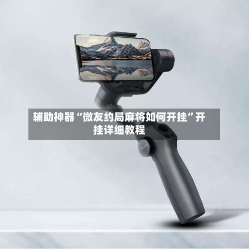 辅助神器“微友约局麻将如何开挂”开挂详细教程-第1张图片