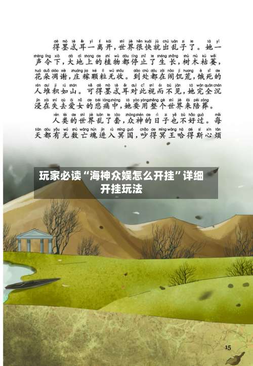 玩家必读“海神众娱怎么开挂”详细开挂玩法-第1张图片