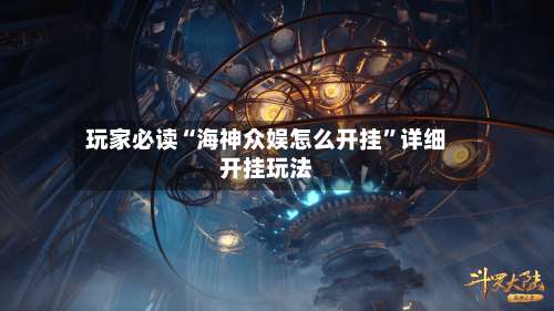 玩家必读“海神众娱怎么开挂	”详细开挂玩法-第3张图片