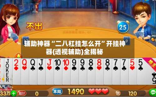 辅助神器“二八杠挂怎么开”开挂神器{透视辅助}全揭秘-第3张图片