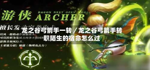龙之谷弓箭手一转/龙之谷弓箭手转职陌生的宿命怎么过-第1张图片