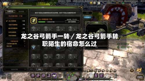 龙之谷弓箭手一转/龙之谷弓箭手转职陌生的宿命怎么过-第2张图片