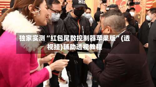独家实测“红包尾数控制器苹果版”(透视挂)辅助透视教程-第1张图片
