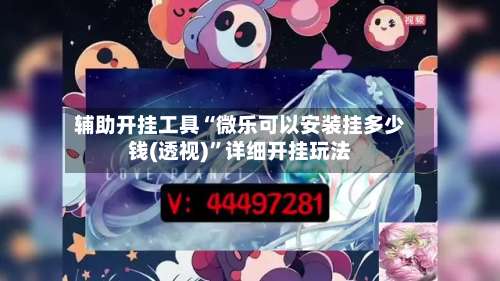 辅助开挂工具“微乐可以安装挂多少钱(透视)	”详细开挂玩法-第1张图片