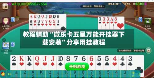 教程辅助“微乐卡五星万能开挂器下载安装”分享用挂教程-第3张图片