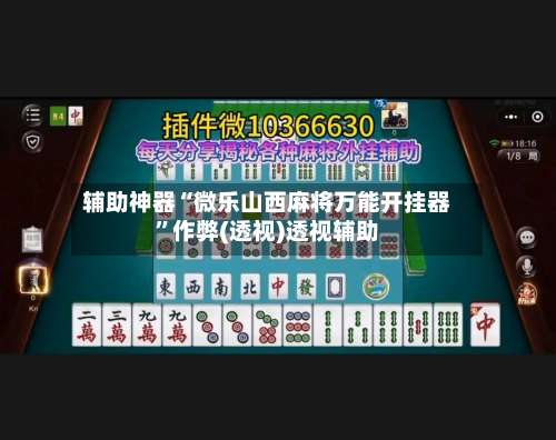 辅助神器“微乐山西麻将万能开挂器	”作弊(透视)透视辅助-第2张图片