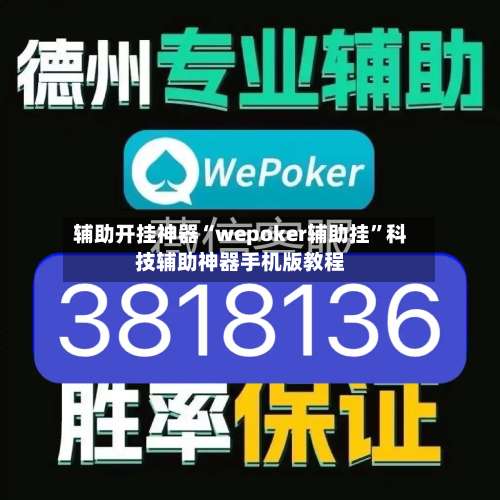 辅助开挂神器“wepoker辅助挂	”科技辅助神器手机版教程-第1张图片