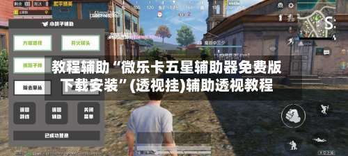 教程辅助“微乐卡五星辅助器免费版下载安装”(透视挂)辅助透视教程-第2张图片