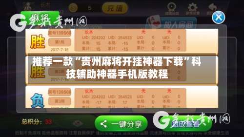推荐一款“贵州麻将开挂神器下载	”科技辅助神器手机版教程-第1张图片