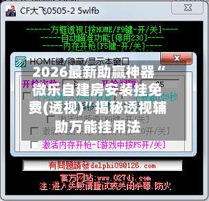 2026最新助赢神器“微乐自建房安装挂免费(透视)	”揭秘透视辅助万能挂用法-第3张图片