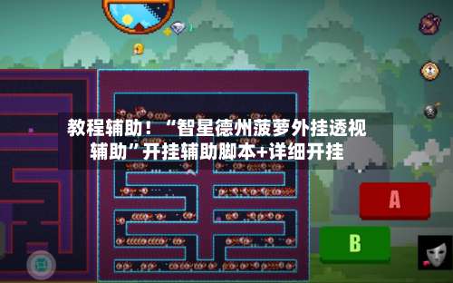 教程辅助！“智星德州菠萝外挂透视辅助	”开挂辅助脚本+详细开挂-第2张图片