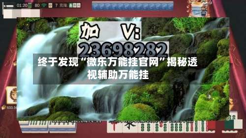 终于发现“微乐万能挂官网	”揭秘透视辅助万能挂-第1张图片